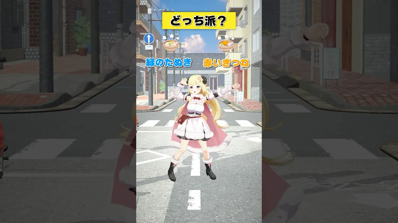 赤いきつね or 緑のたぬき【 #今日のわため 】 #shorts #hololive #vtuber