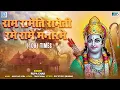 Download Lagu Sree Rama Rama Rameti Mantra - 108 Times of Lord Rama | श्री राम रामेति रामेति रमे रामे मनोरमे