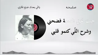 صليحة يالل ي بعدك ضي ع فكري 