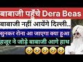 बाबाजी नहीं आयेंगे दिल्ली Radha Soami Dera Beas Latest news Babaji Question answer Today satsang 