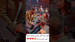 لاول مرة تامر حسني وابنته تاليا على مسرح واحد Youtubeshorts اخبار الفن والمشاهير محتوى رائج 
