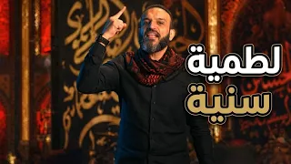 عبد الله الشريف   أغنية لطمية سنية دندنها