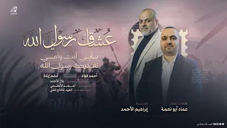   عشاق رس ول الله   بابي انت وامي يا رسول الله   بالروح بالدم نفديك رسول الله    ابراهيم الاحمد      دندنها