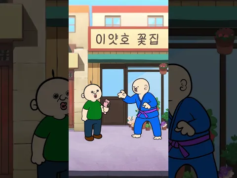 [빵빵이의 일상] 당근 좀 하고 와.