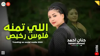 مسكوا الايفون بالاقساط اللي تمنه فلوس رخيص التريند حنان ـ احمد حظ وروقان 