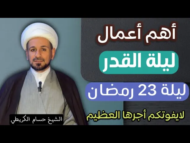 ⁣أعمال ليلة القدر ( بشكل مختصر )  / ليلة 23 رمضان 1445 هـ/  لا تفوتكم  أجرها العظيم