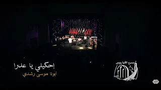 إحكيلي يا عدرا   أبونا موسى رشدى   احتفالية بينسوتير دندنها