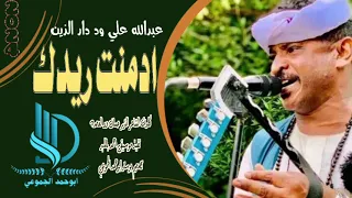 جديد الفنان الفخيم عبد الله علي ود دار الذين ادمنت ريدك 2024 