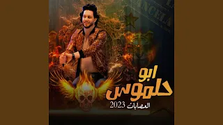 ابوحلموس العصابات 2023 