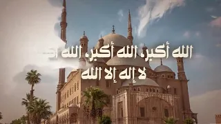 تكبيرات العيد كامله بالصيغة المصريه دندنها