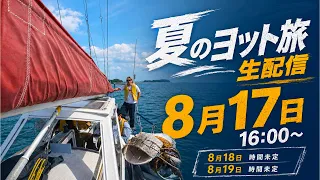 ヨット旅生配信！！