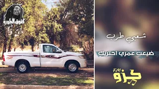 اغاني شعبي مطلوبه ضيعت عمري احتريك طررب 