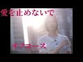 【愛を止めないで / オフコース】16bit非圧縮PCMアップロード