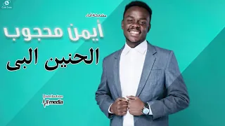 ايمن محجوب   الحنين البي ليه ماقدرو                اغاني سودانية      دندنها