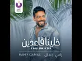 Khaleena A’Din - Ramy Gamal