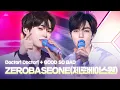 Download Lagu ZEROBASEONE(제로베이스원) - Doctor! Doctor! + GOOD SO BAD | D*AWARDS 디 어워즈