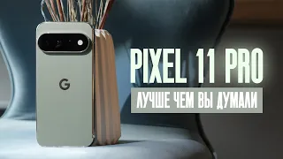 Стало лучше! Реальный опыт с Pixel 11 Pro.