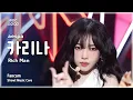 Download Lagu [#음중직캠] aespa KARINA (에스파 카리나) – Rich Man FanCam | 쇼! 음악중심 | MBC250906