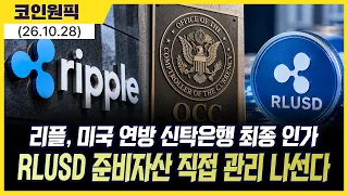 리플, 미국 연방 신탁은행 최종 인가…RLUSD 준비자산 직접 관리 나선다