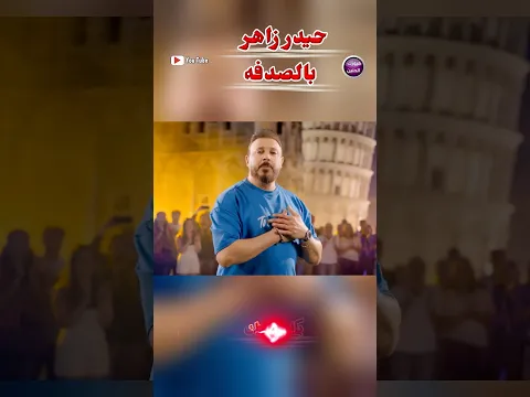 حيدر زاهر - بالصدفه  #اشتراك_بالقناة##اكسبلور##ترند#.   #ميوزك_الحنين#