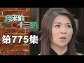 Download Lagu 鳥來伯與十三姨【新再製】EP775｜三立台劇
