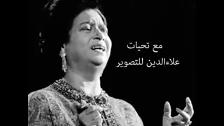 ام كلثوم يا حبيبي كل شيء في قضاء 