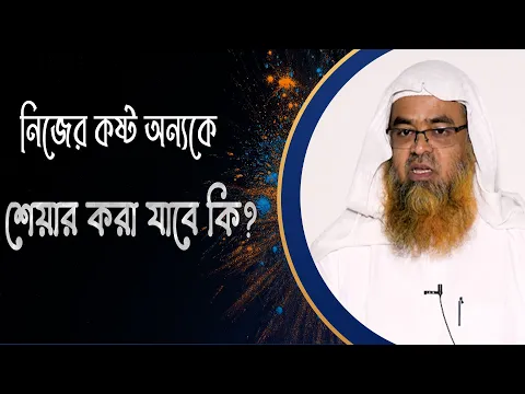 প্রশ্ন : নিজের কষ্ট অন্যকে শেয়ার করা যাবে কি?(Trouble)(Share)
