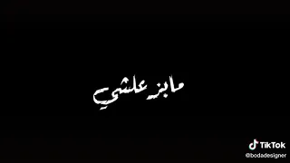 مهرجان والى يروح الباب مفتوح مابندمشي 