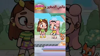 أنا إذا قابلت أفاتار ورلد When I Meet Avatar World Avatarworld Tocaboca فرح مرح 