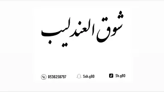 بين العصر والمغرب   شوق العندليب   ميلي علي ا ميلي    دندنها