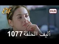 Download Lagu أليف الحلقة 1077 دوبلاج عربي