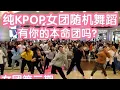 Download Lagu KPOP RANDOM PLAY DANCE Girls version by CKDC (成都BZ路演舞台) from China