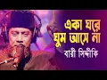 Lagu Eka Ghore Ghum Ase Na | Lilua Batase Pran Na Juray | Bari Siddiqui | Old Studio Bangla