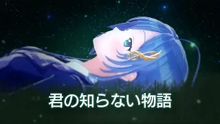 君の知らない物語/音羽ララ