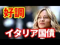 Lagu 【イタリア】メローニ政権でイタリア国債が好調！ユーロ圏国債解説！
