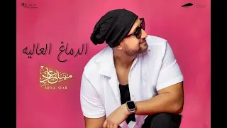 Mina Ayad Aldma3 Al3alya Official Music Video 2025 مينا عياد الدماغ العاليه 