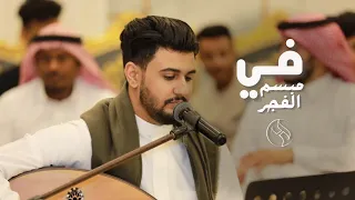 هاشم الحسني   في مبسم الفجر   جلسة                                             دندنها