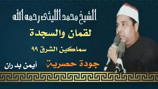الشيخ محمد الليثي لقمان والسجدة سماكين الشرق ٩٩ ماستر النسخة الأصلية أيمن بدران 