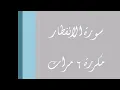 سورة الإنفطار مكررة 6 مرات بصوت عذب مشاري العفاسي