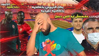 الاهلي يفوز على الزمالك بخماسيه في ليله تاريخيه صادمه الأهلي والزمالك      الهستيري دندنها