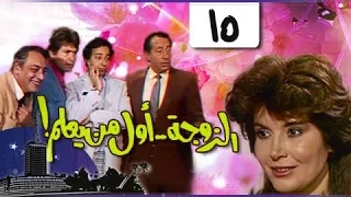 الزوجة أول من يعلم الحلقة 15 من 18 