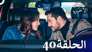 مسلسل الصيف الأخير الحلقة 40 مدبلج بالعربية Son Yaz 