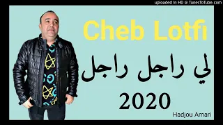 أغنية كلشي يكمل ولي راجل راجل الشاب لطفي Chabe Lotfi 