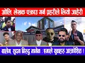 Download Lagu ओलि, लेखक पक्राउ गर्न प्रहरीले लियो जाहेरी ! बालेन, सुदन बिरुद्ध मानेन : एमाले युवाहरु आक्रोशित !