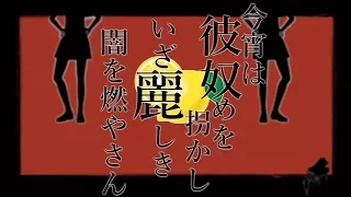 今宵は彼奴めを拐かし、いざ麗しき闇を燃やさん。