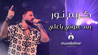 كـريم نـور بعد عيوني ياعلي الله والشعب اللبناني 2024 