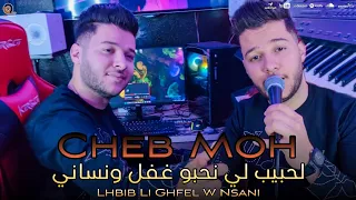 Cheb Moh 2024 Lhbib Li Nhebou لحبيب لي نحبو Cover Cheb Adjel 