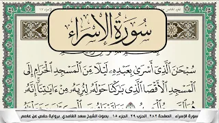 سورة الاسراء سعد الغامدي 