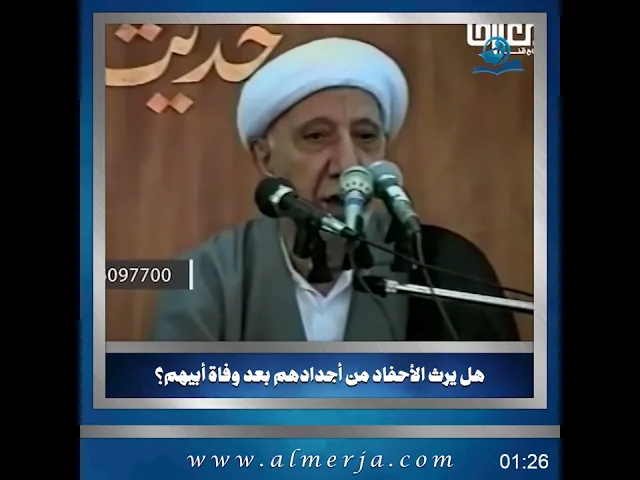 ⁣الشيخ احمد الوائلي || هل يرث الأحفاد من أجدادهم بعد وفاة أبيهم؟