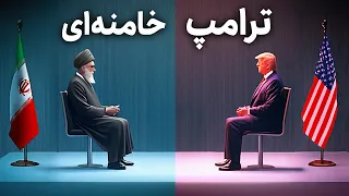 مناظره ترامپ و خامنه ای درباره برنامه هسته ای ایران ساخته هوش مصنوعی 